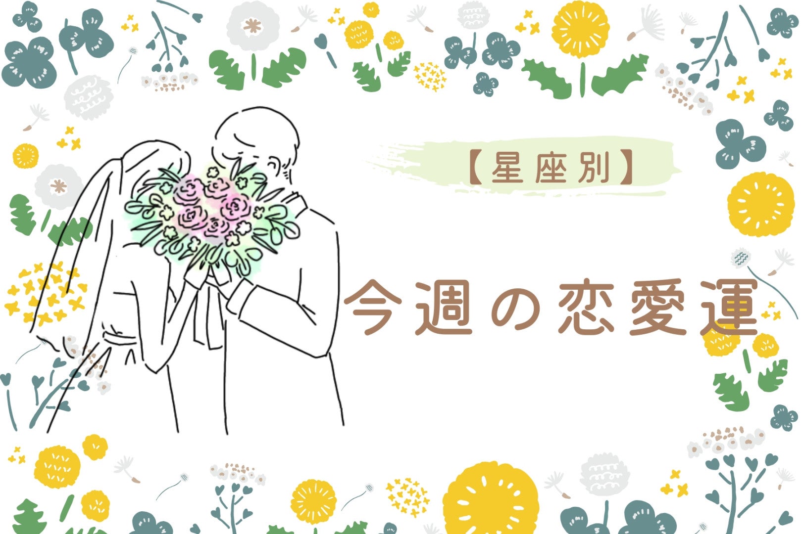 【星座別】今週の恋愛運(3/30-4/5)＜おひつじ座～おとめ座＞