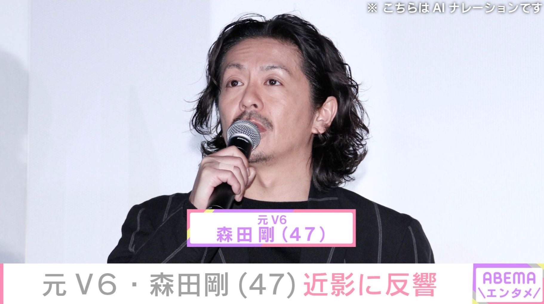 “妻・宮沢りえとの密着ショットが話題”森田剛の近影に「めっちゃいい顔してるじゃん！」などの反響
