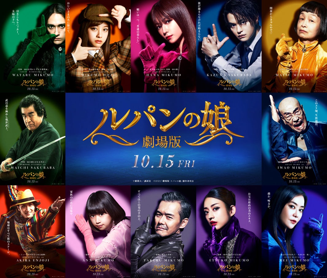深田恭子主演「劇場版 ルパンの娘」瀬戸康史・橋本環奈ら12人のキャラクタービジュアル一挙解禁