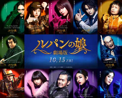 深田恭子主演「劇場版 ルパンの娘」瀬戸康史・橋本環奈ら12人のキャラクタービジュアル一挙解禁