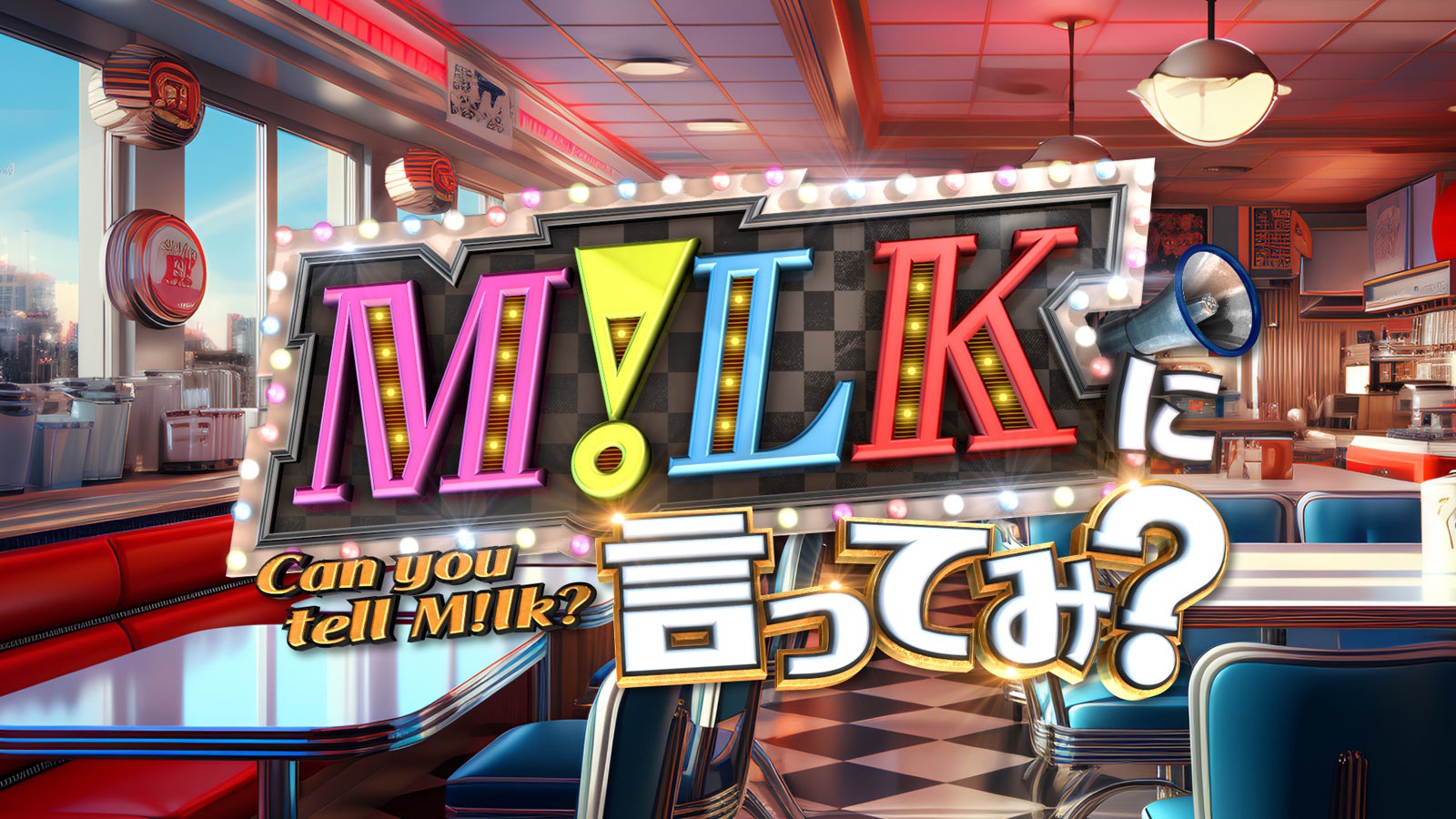 M!LK（提供写真）