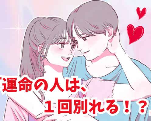 「運命の人は1回別れる!?」復縁が上手く2人の特徴3選