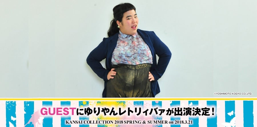 ゆりやんレトリィバァ（画像提供：KANSAI COLLECTION）