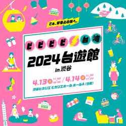 2024台遊館 in 渋谷/提供画像