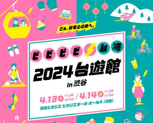 日本で台湾の魅力をまるごと体感「2024台遊館」渋谷ヒカリエで2日間限定開催