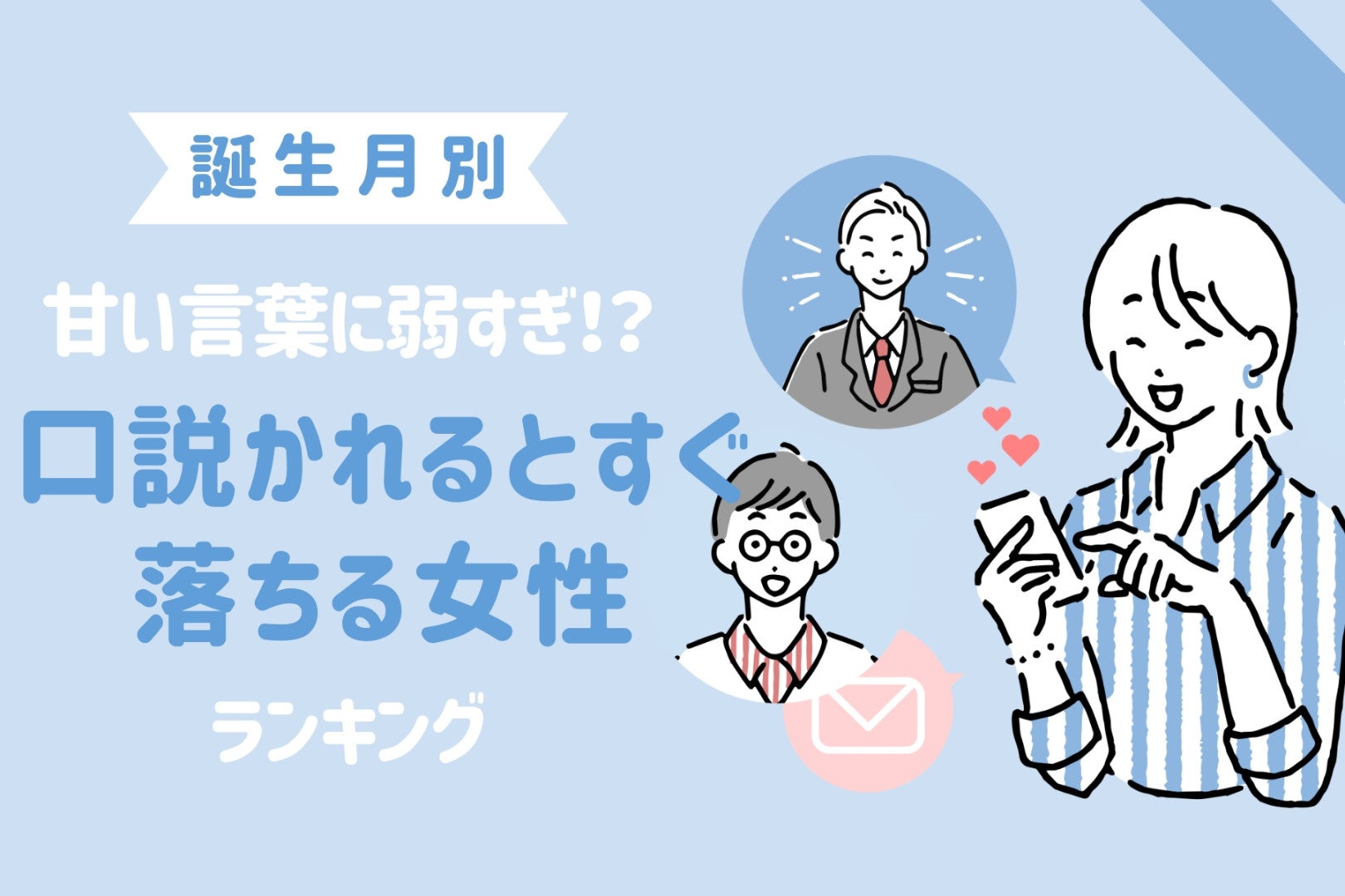 【誕生月別】甘い言葉に弱すぎ！？口説かれるとすぐ落ちる女性ランキング＜第４位〜第６位＞