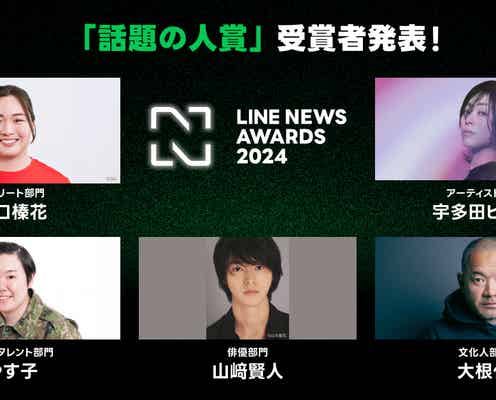 山崎賢人・宇多田ヒカル・やす子ら「LINE NEWS AWARDS 2024」受賞者発表【授賞理由・一部コメント】