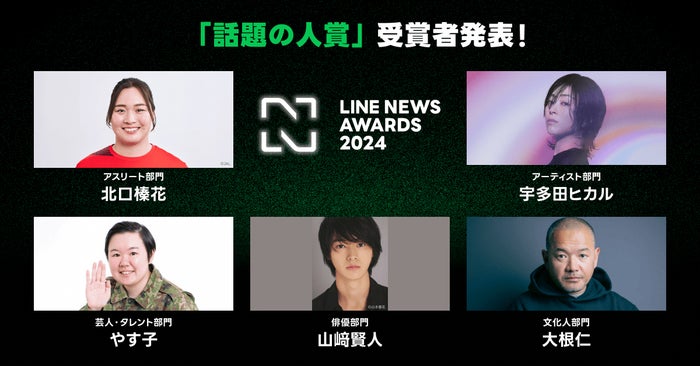 山崎賢人・宇多田ヒカル・やす子ら「LINE NEWS AWARDS 2024」受賞者発表【授賞理由・一部コメント】