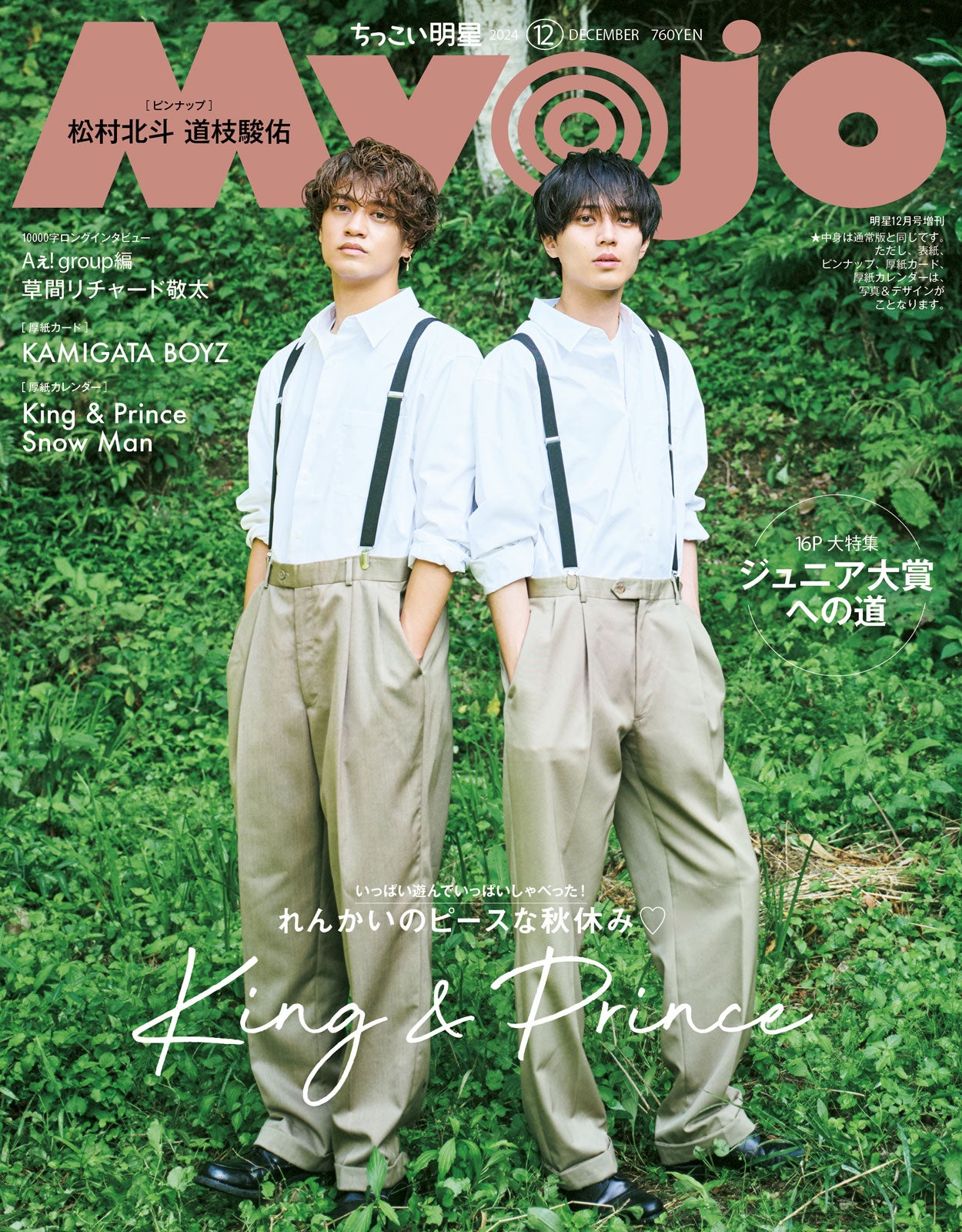 明星 人気 雑誌 キンプリ