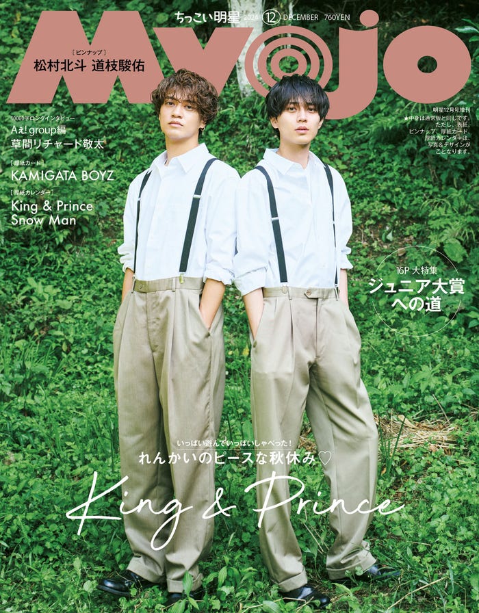 King & Prince/高橋海人、永瀬廉(C)Myojo 2024年12月号ちっこい版/集英社 撮影/熊木優(io)