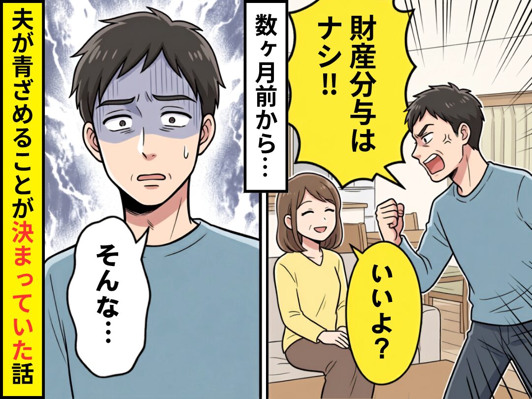モラ夫「財産分与はナシ！！」妻「いいよ？」⇒数ヶ月前から、夫が青ざめることが決まっていた話