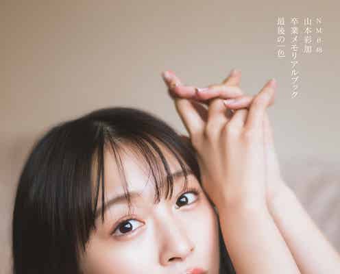 NMB48山本彩加、部屋着でほぼすっぴん 卒業メモリアルブックのポストカード4種公開