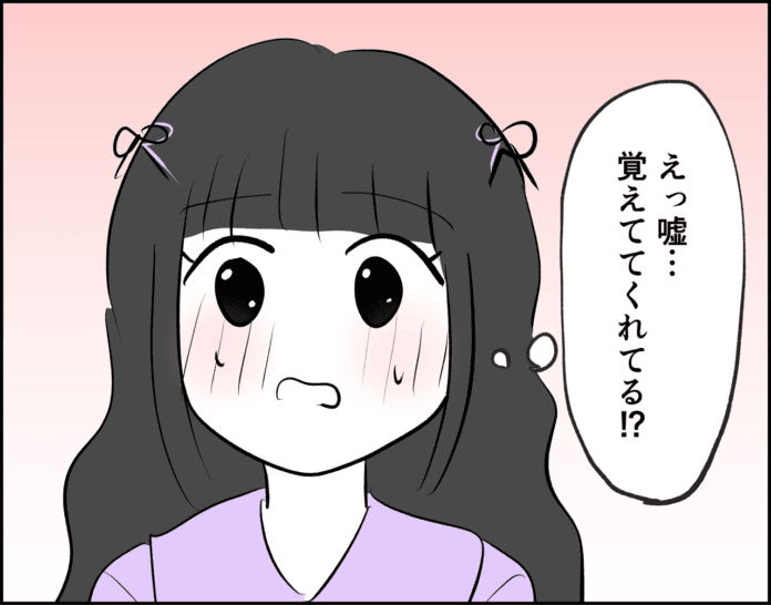 覚えててくれてる!?