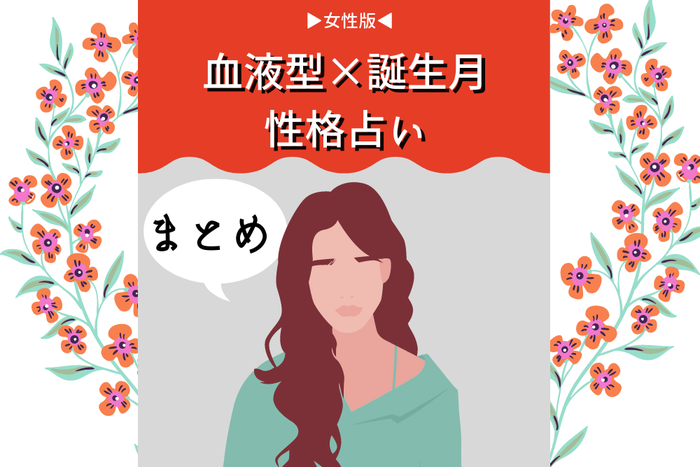 誕生月 血液型でわかる 女性の性格診断まとめ モデルプレス 誕生月 血液型でわかる 女性の性格診断まとめ モデルプレス