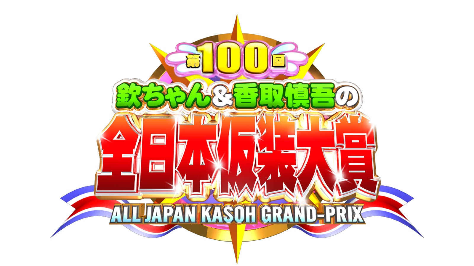「欽ちゃん＆香取慎吾の第100回全日本仮装大賞」ロゴ（C）日本テレビ