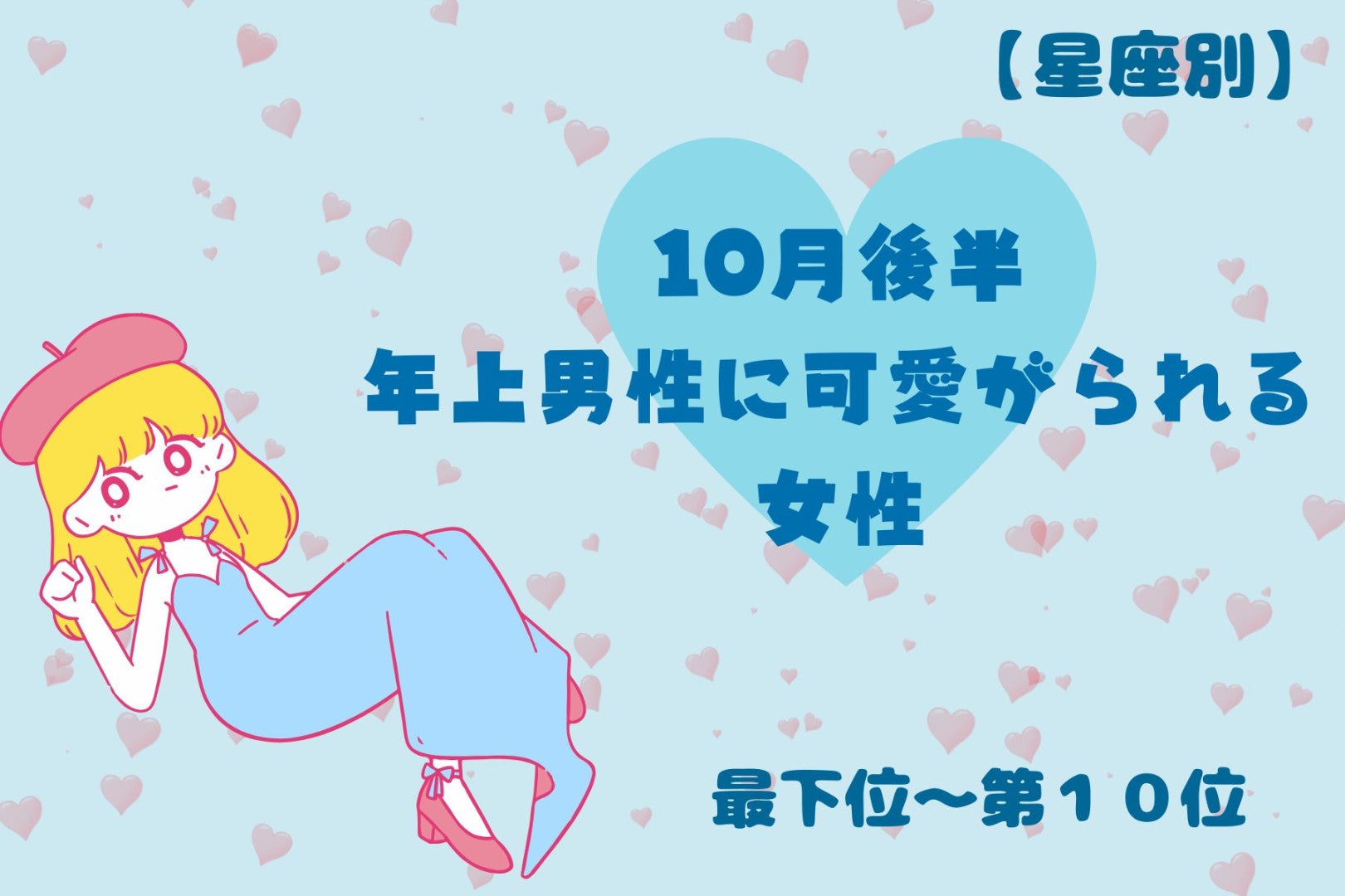 【星座別】10月後半、年上男性に可愛がられる女性ランキング＜最下位～第１０位＞