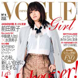 「VOGUE girl」No.4（コンデナスト・ジャパン、2012年9月1日発売）表紙：前田敦子