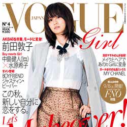 「VOGUE girl」No.4(コンデナスト・ジャパン、2012年9月1日発売)表紙:前田敦子