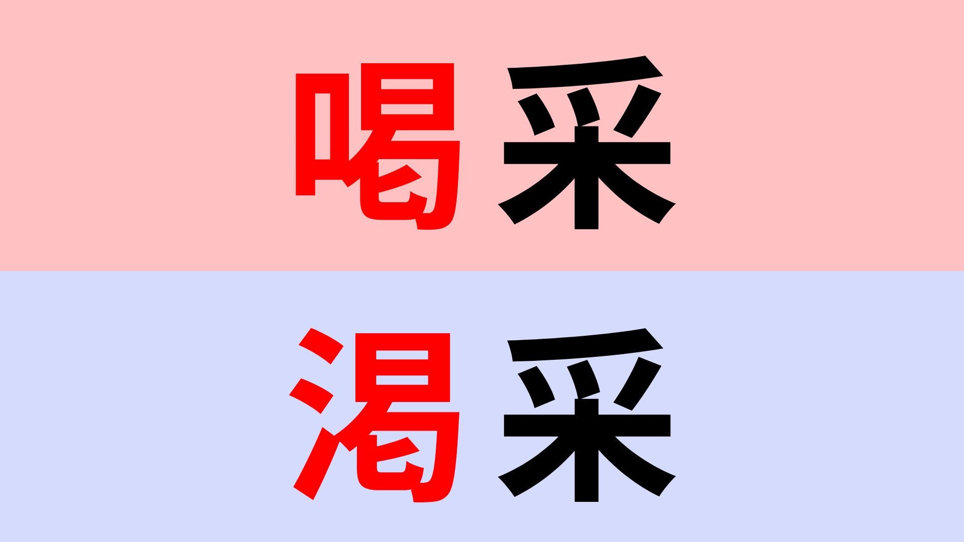 【漢字クイズ】「喝采」or「渇采」正解はどっち？似すぎて見落としやすい漢字！
