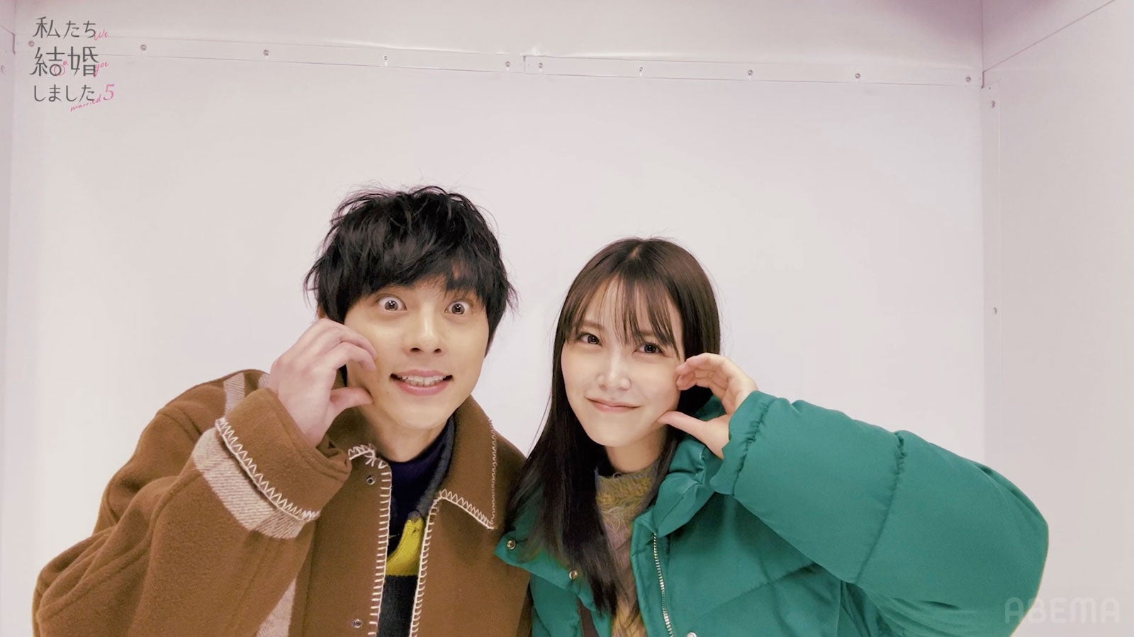 永田崇人、白間美瑠「私たち結婚しました 5」（C）AbemaTV, Inc.