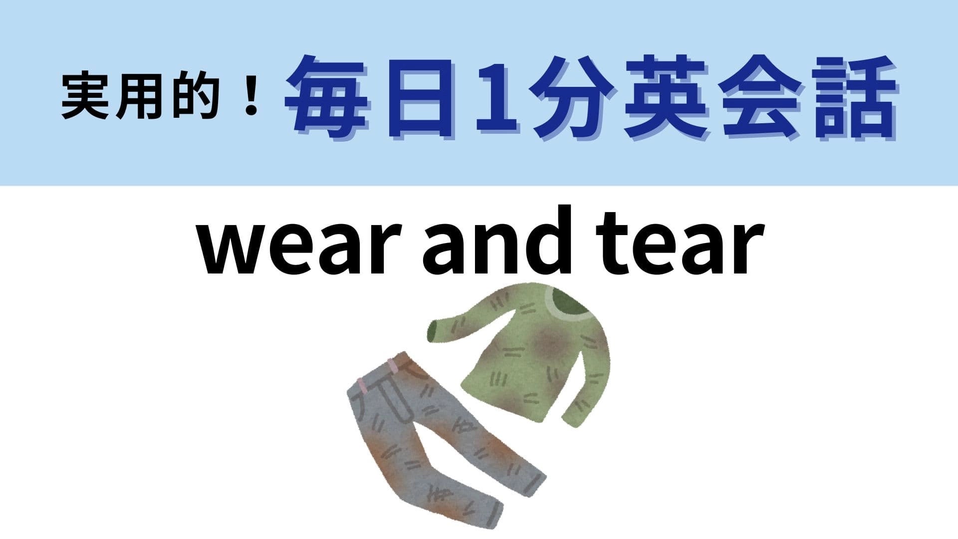 「wear and tear」の意味は？長い時間をかけてこの状態になる！【1分英会話】