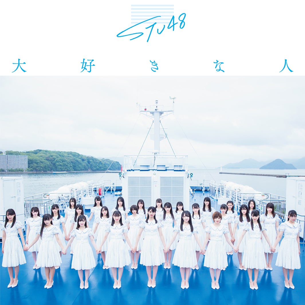 STU48「大好きな人」（7月31日リリース）劇場盤（C）You, Be Cool！／KING RECORDS