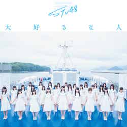 STU48「大好きな人」（7月31日リリース）劇場盤（C）You, Be Cool！／KING RECORDS