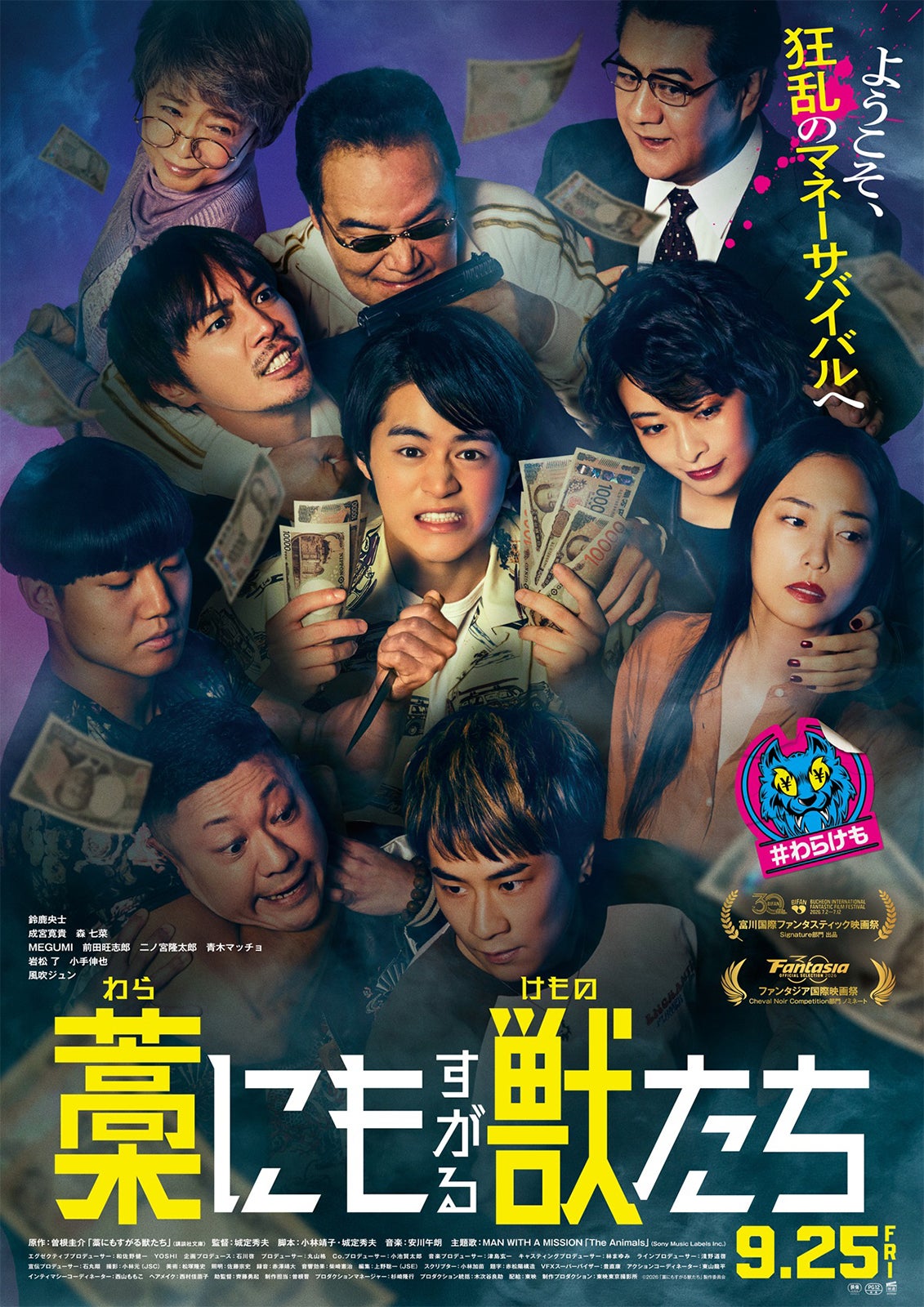 「藁にもすがる獣たち」（C）曽根圭介／講談社　（C）2026「藁にもすがる獣たち」製作委員会
