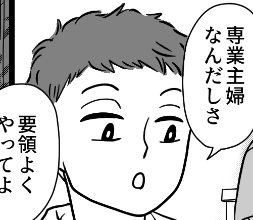 ＜仕事のできない専業主婦？＞旦那「段取りがすべて！」うまく回らないのは私のせい？【第2話まんが】