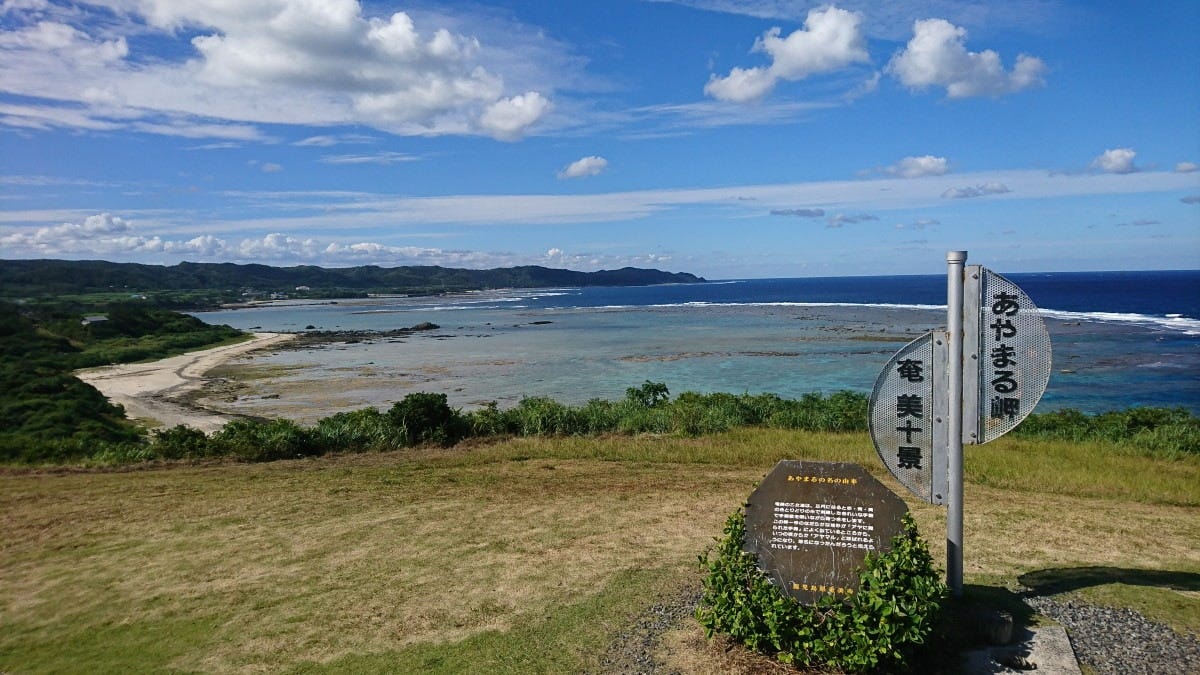 【鹿児島】奄美大島・あやまる岬(2021年10月撮影)