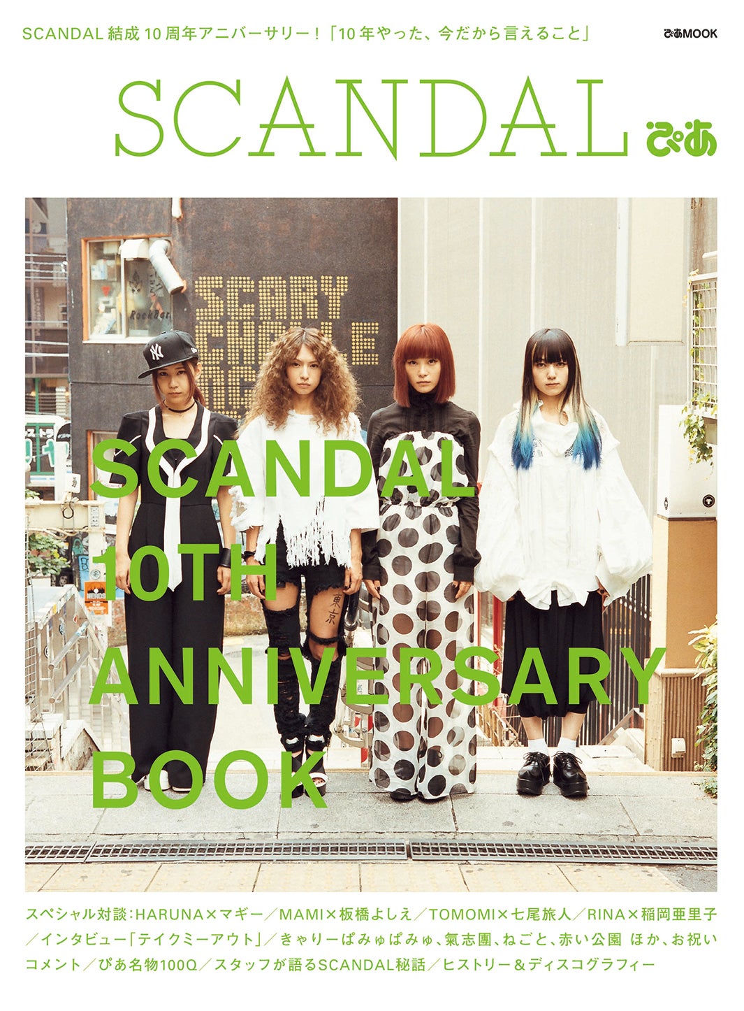 　「SCANDAL ぴあ」表紙