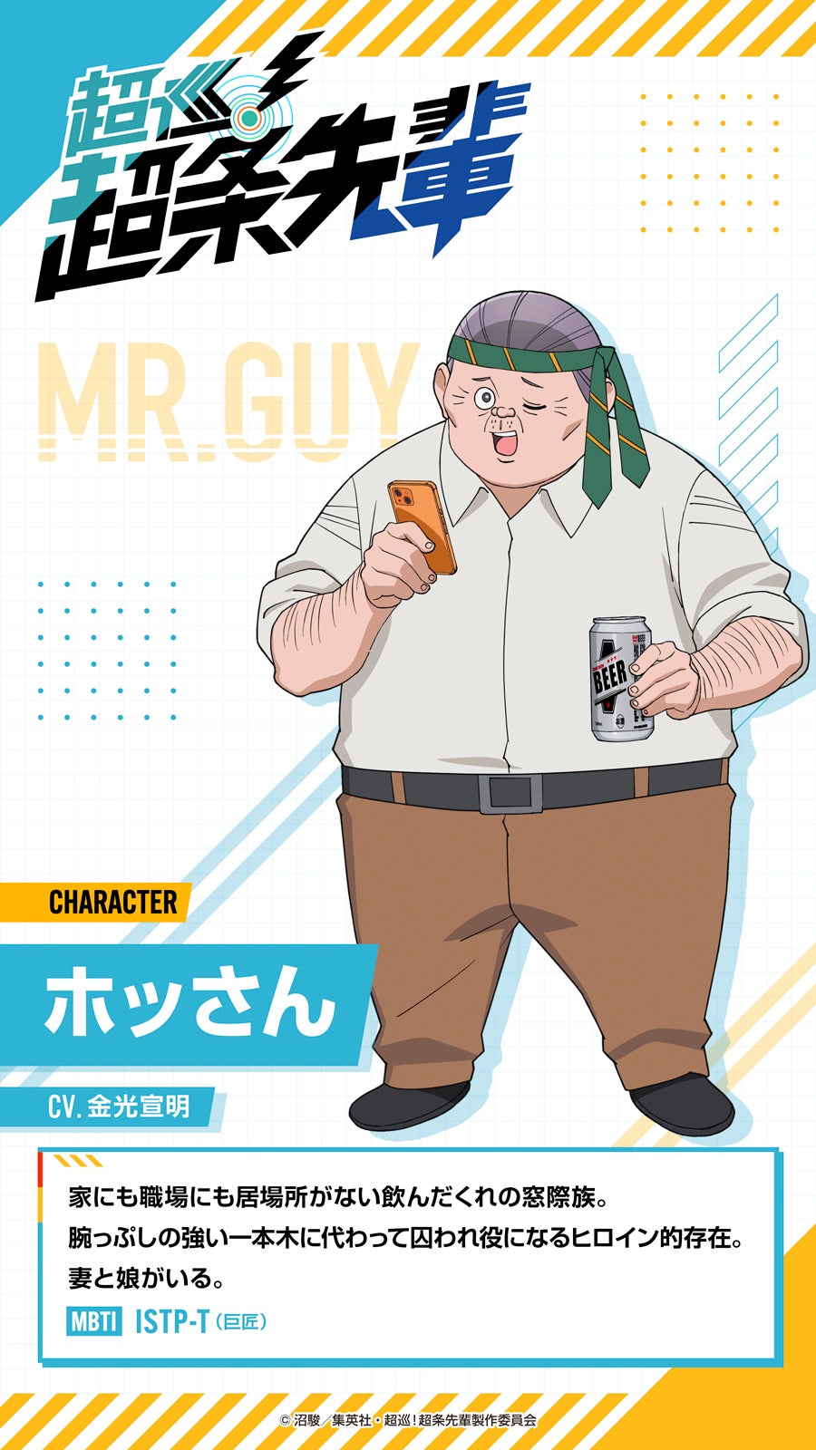 ホッさん（C）沼駿／集英社・超巡！超条先輩製作委員会