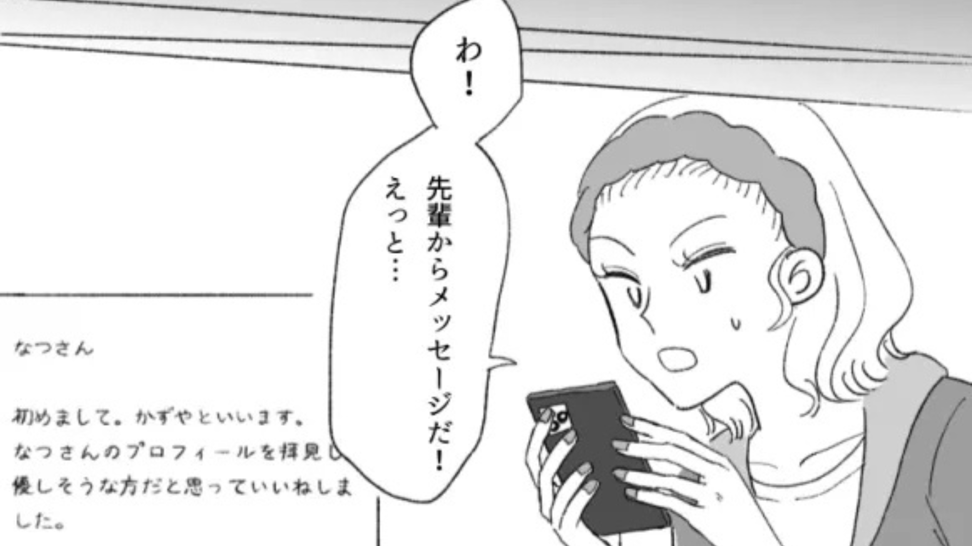 【マッチングアプリ】上司に怒られる毎日。癒しを求めてアプリをダウンロードすると...【とんでもない人物】を発見！？