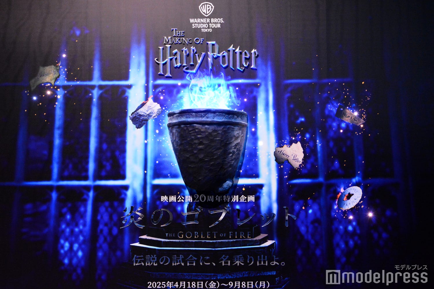 スタジオツアー東京、日本初上陸企画「炎のゴブレット」展示公開 貴重な撮影小物や衣装、ホグワーツ城の映像演出も