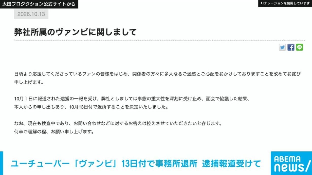 太田プロ ユーチューバー「ヴァンビ」13日付で事務所退所を発表 逮捕報道受けて