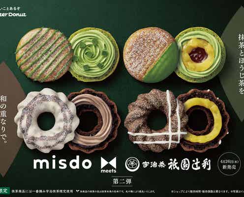 【ミスド新作メニュー】祇園辻利コラボ第二弾、宇治抹茶&宇治ほうじ茶の和素材ドーナツ4種登場