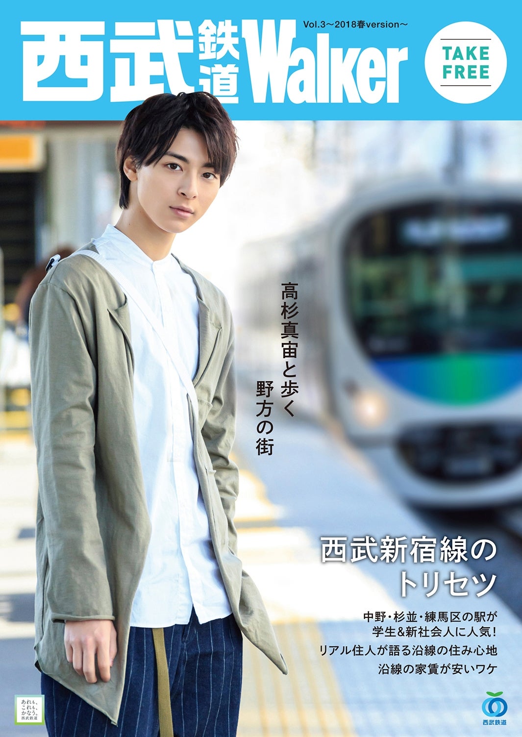 「西武鉄道 Walker 2018 春号」（2018年1月15日発行）表紙：高杉真宙／提供画像