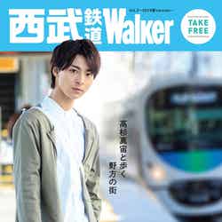 「西武鉄道 Walker 2018 春号」（2018年1月15日発行）表紙：高杉真宙／提供画像