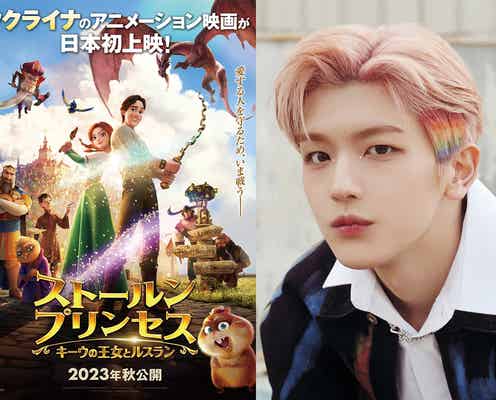 INI高塚大夢、劇場映画初出演で初主演 声優にも初挑戦「等身大で演じられた」<ストールンプリンセス:キーウの王女とルスラン>