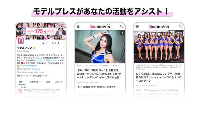 モデルプレスがあなたの活動をアシスト(C)モデルプレス