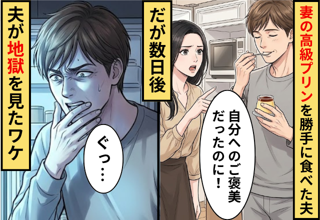 自分へのご褒美として買った高級プリンを勝手に食べた夫！だが数日後⇒冷蔵庫を開けた夫が地獄を見たワケ