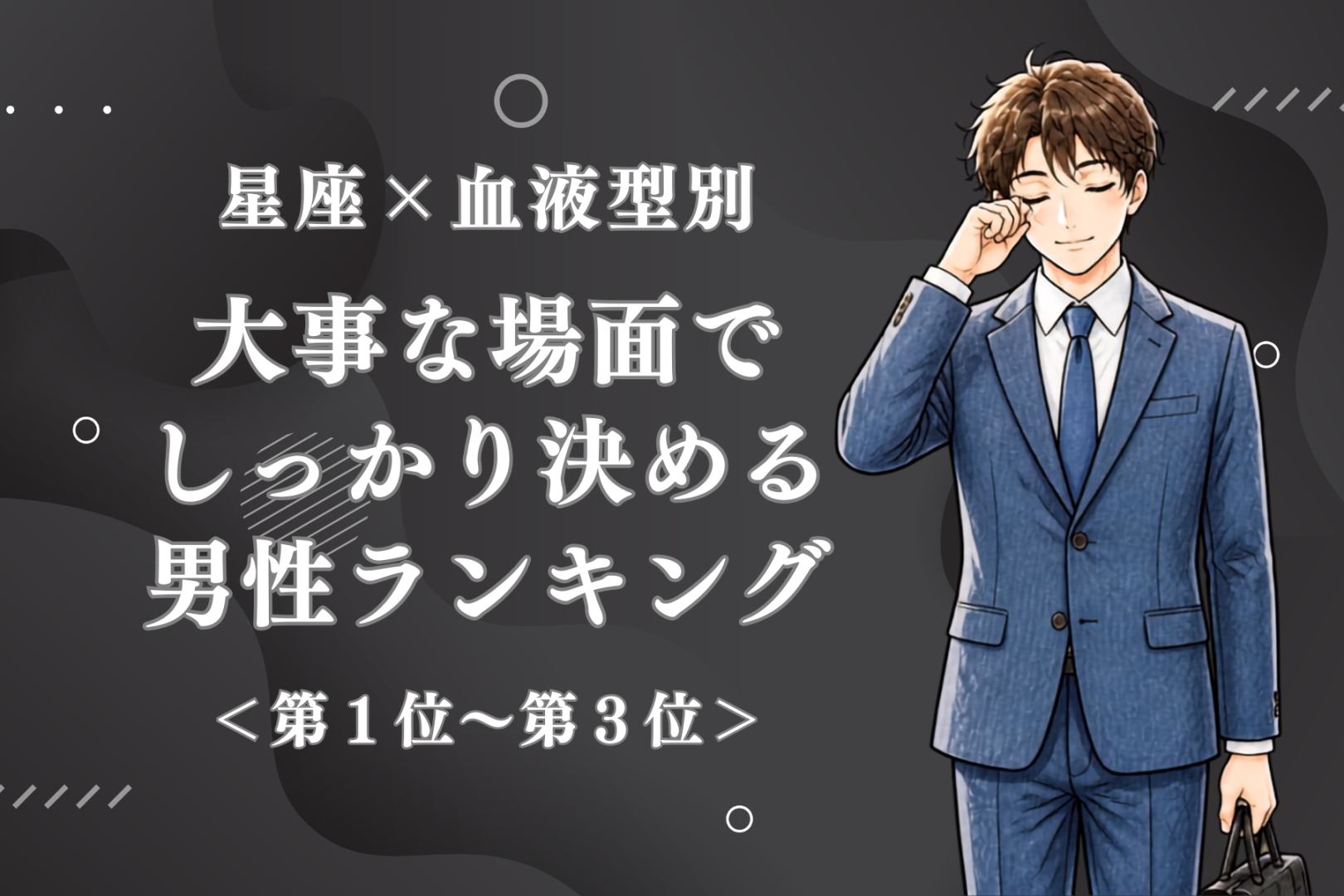 【星座×血液型別】朝が弱くても遅刻はしない♡大事な場面でしっかり決める男性ランキング＜第１位〜第３位＞