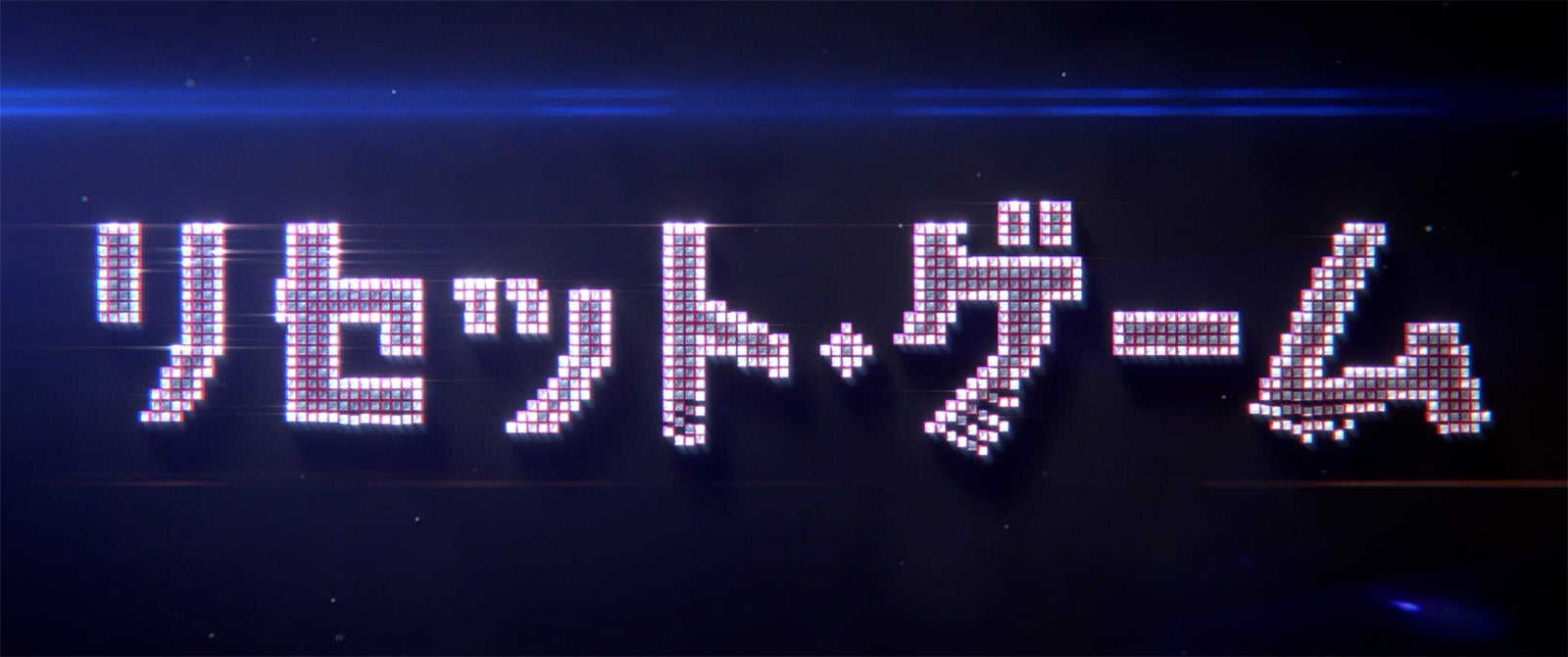 実写化「リセット・ゲーム」より（C）吉開かんじ／COMICSMART INC.