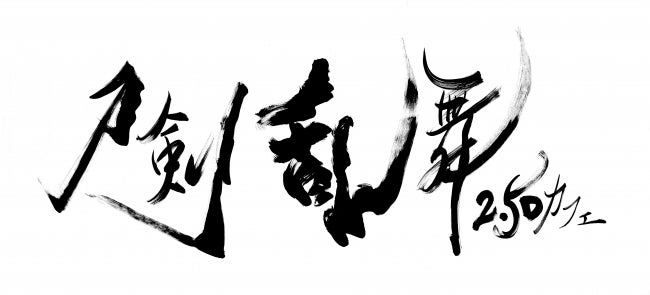 書家・吉川壽一氏による、刀剣乱舞2.5Dカフェ ロゴ（C）2.5次元プロジェクト合同会社
