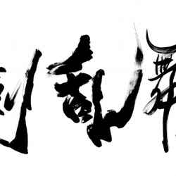 書家・吉川壽一氏による、刀剣乱舞2.5Dカフェ ロゴ（C）2.5次元プロジェクト合同会社