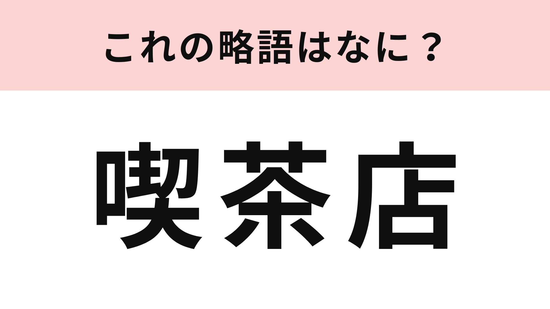 「喫茶店」の略語は？あなたは何秒で略せるかな...！