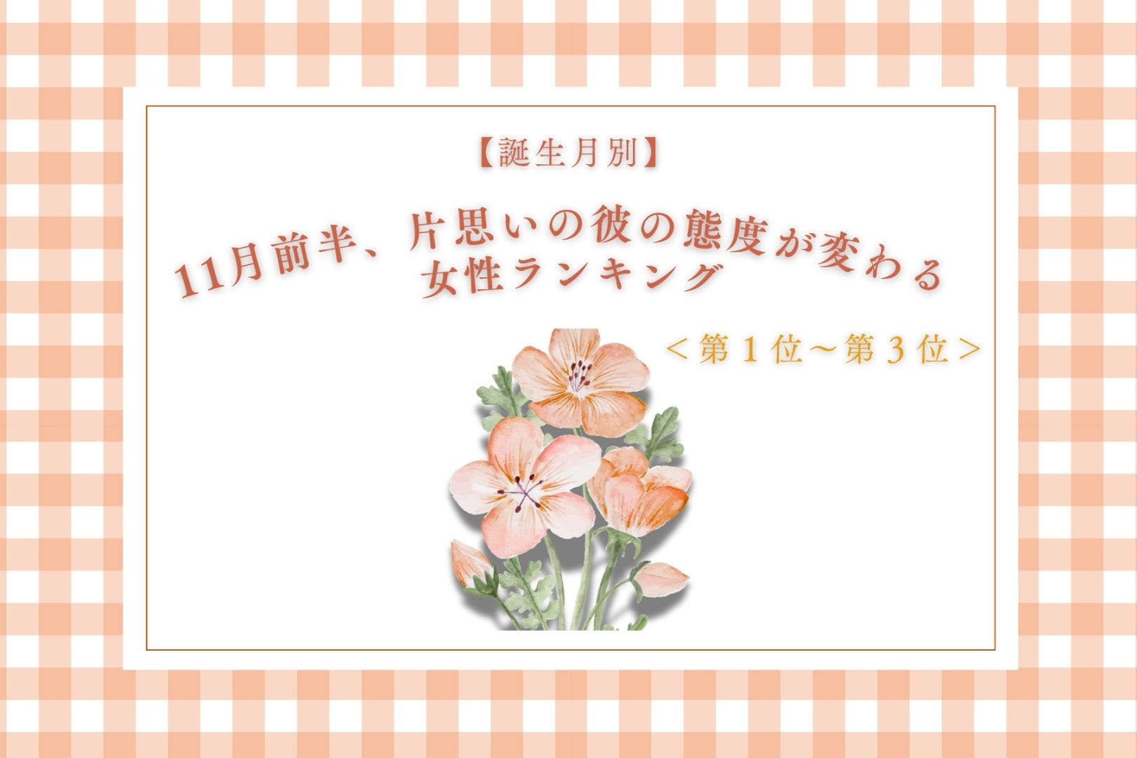 【星座別】11月前半、片思いの彼の態度が変わる女性ランキング＜第１位～第３位＞