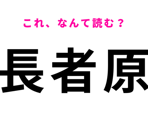 「長者原」はなんて読む?「原」の読み方が意外すぎる!