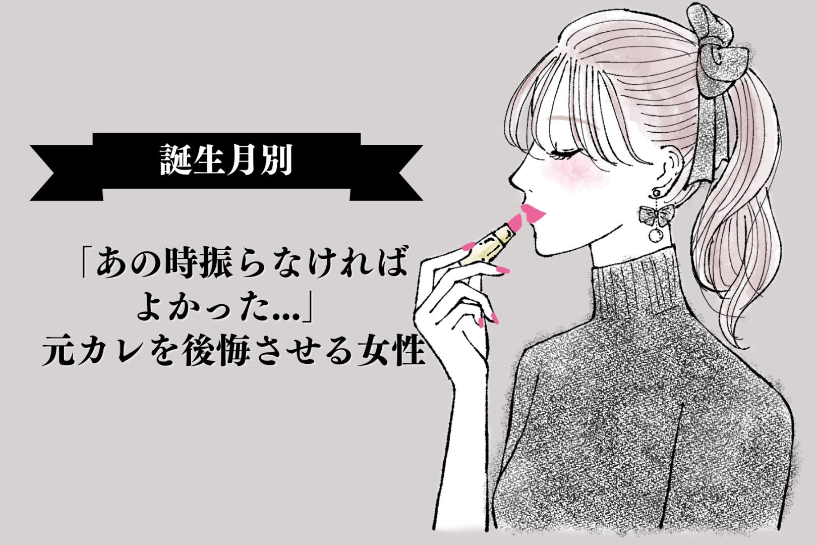 【誕生月別】「あの時振らなければよかった...」元カレを後悔させる女性ランキング＜最下位～第１０位＞
