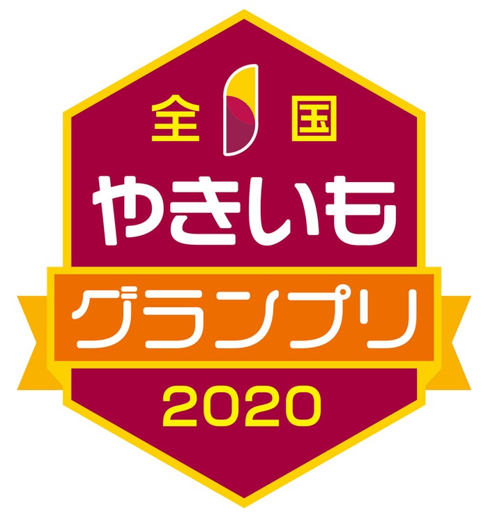 全国やきいもグランプリ／画像提供：頼人